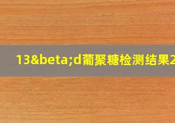 13βd葡聚糖检测结果250