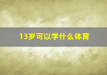 13岁可以学什么体育