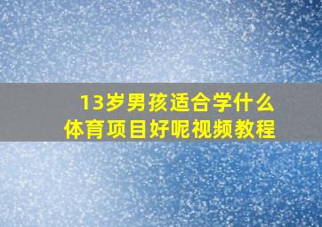 13岁男孩适合学什么体育项目好呢视频教程