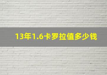 13年1.6卡罗拉值多少钱