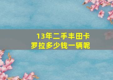 13年二手丰田卡罗拉多少钱一辆呢