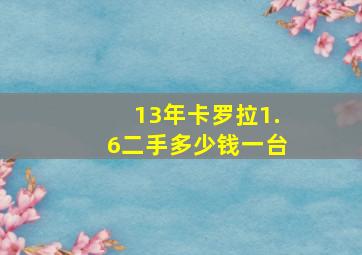 13年卡罗拉1.6二手多少钱一台