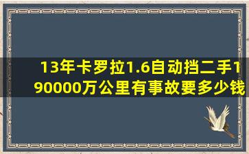 13年卡罗拉1.6自动挡二手190000万公里有事故要多少钱