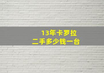 13年卡罗拉二手多少钱一台