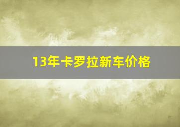 13年卡罗拉新车价格