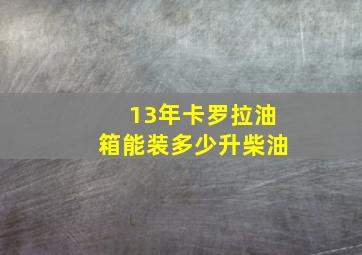 13年卡罗拉油箱能装多少升柴油