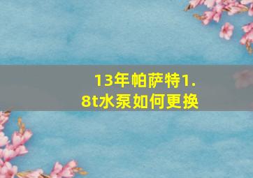 13年帕萨特1.8t水泵如何更换