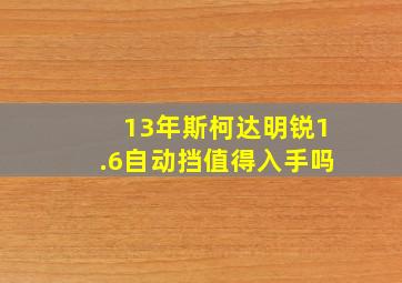 13年斯柯达明锐1.6自动挡值得入手吗