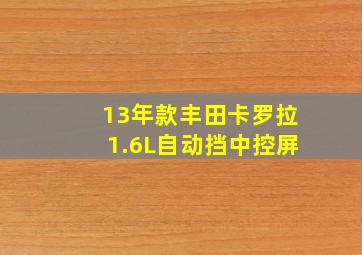 13年款丰田卡罗拉1.6L自动挡中控屏