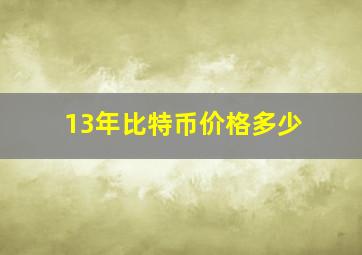 13年比特币价格多少