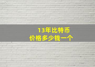 13年比特币价格多少钱一个