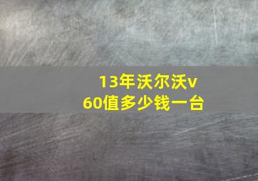 13年沃尔沃v60值多少钱一台