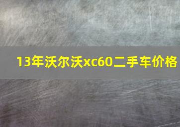 13年沃尔沃xc60二手车价格