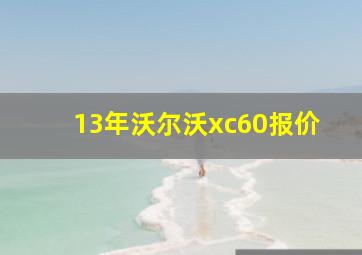 13年沃尔沃xc60报价