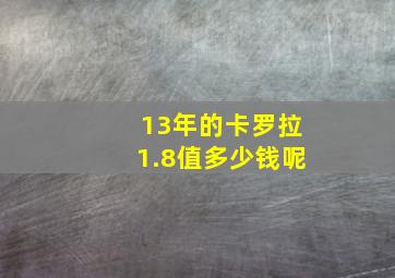 13年的卡罗拉1.8值多少钱呢