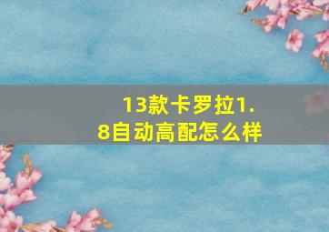 13款卡罗拉1.8自动高配怎么样