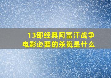 13部经典阿富汗战争电影必要的杀戮是什么