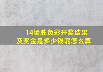 14场胜负彩开奖结果及奖金是多少钱呢怎么算