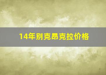 14年别克昂克拉价格