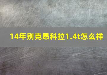 14年别克昂科拉1.4t怎么样