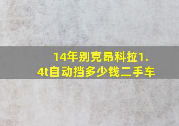 14年别克昂科拉1.4t自动挡多少钱二手车