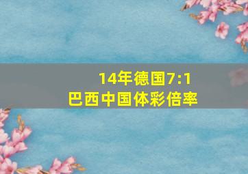 14年德国7:1巴西中国体彩倍率