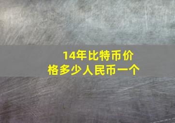 14年比特币价格多少人民币一个