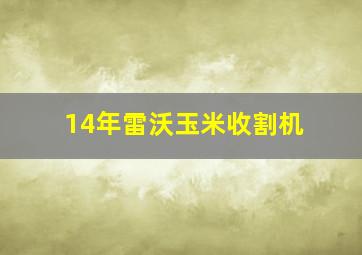 14年雷沃玉米收割机