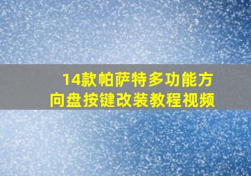 14款帕萨特多功能方向盘按键改装教程视频