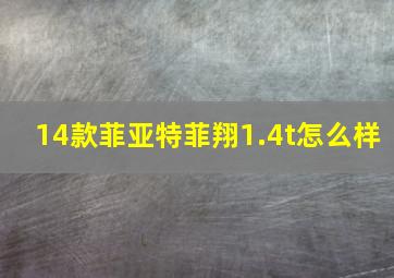 14款菲亚特菲翔1.4t怎么样