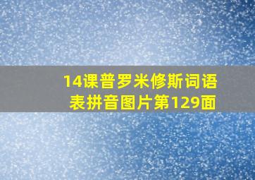 14课普罗米修斯词语表拼音图片第129面