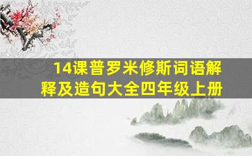 14课普罗米修斯词语解释及造句大全四年级上册