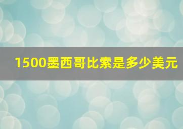 1500墨西哥比索是多少美元