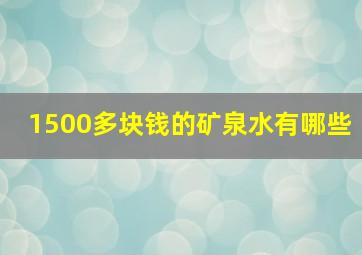 1500多块钱的矿泉水有哪些