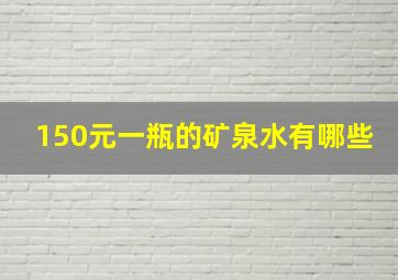 150元一瓶的矿泉水有哪些