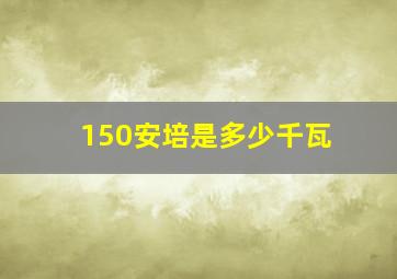 150安培是多少千瓦