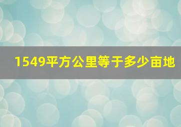 1549平方公里等于多少亩地