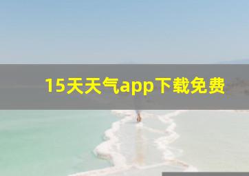 15天天气app下载免费