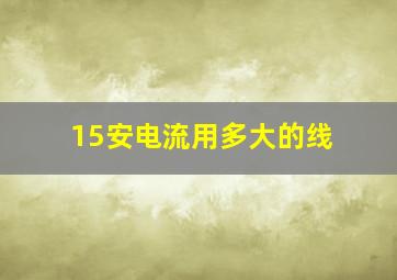 15安电流用多大的线