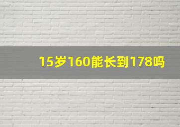 15岁160能长到178吗