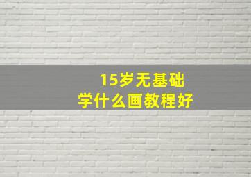 15岁无基础学什么画教程好