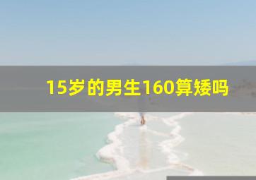 15岁的男生160算矮吗