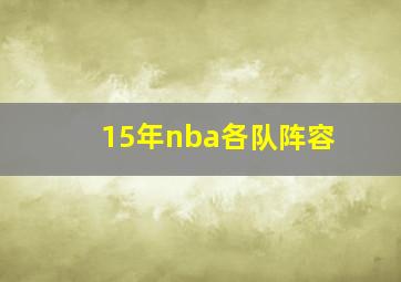 15年nba各队阵容