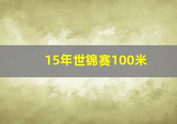 15年世锦赛100米