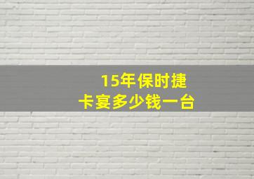 15年保时捷卡宴多少钱一台