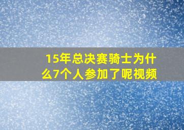 15年总决赛骑士为什么7个人参加了呢视频