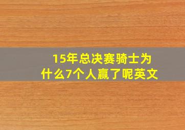 15年总决赛骑士为什么7个人赢了呢英文