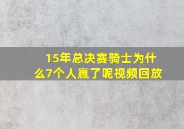 15年总决赛骑士为什么7个人赢了呢视频回放