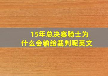 15年总决赛骑士为什么会输给裁判呢英文