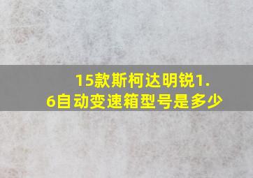 15款斯柯达明锐1.6自动变速箱型号是多少